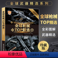 [正版] 全球枪械TOP精选 珍藏版 军事图书 军事爱好者单兵武器鉴赏收藏书籍 科普读物图解世界兵器枪武器枪械军事大全