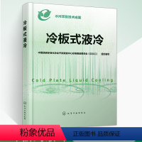 [正版]冷板式液冷 **通信标准化协会开放数据中心标准推进** 板式液冷系统技术要求 生产部署和运维提供技术 化学工业