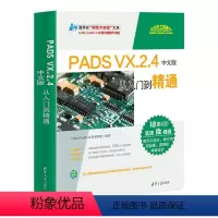 [正版]PADS VX.2.4 中文版从入门到精通 PADS VX.2.4 软体教程书籍 PADS Designer原