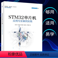 [正版]STM32单片机应用与全案例实践 沈红卫 计算机程序员软件设计书 嵌入式系统开发工程技术教程书STM32单片机