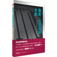 [正版]录音混音知识大全 山杉勇司 混音师 家庭录音/小型工作室混音制作指南 指导 技巧 数字音频技术 电子音乐基础教