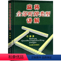 [正版]麻将全部听牌类型讲解 麻将技巧书麻将秘籍麻将书籍 麻将赢牌技巧书麻将口诀书麻将教学书麻将自学初学入门教程书籍人