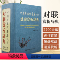 [正版]中国现当代着名人士对联赏析辞典 对联大全书 中华传统文化国学典藏 实用对联大全中国对联精粹锦集故事书 楹联春联