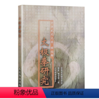 [正版]太极拳研究 中华武术文库理论部体育运动书籍养生健身书籍武术书籍太极拳书 人民体育出版社 太极拳理论书籍