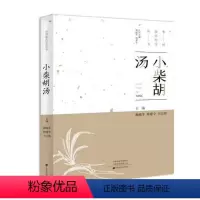 [正版]***美经方丛书:小柴胡汤 柳越冬 中医基础理论 **学经方**经典药方抓药 药膳食谱 药善煲汤养生食疗书籍食