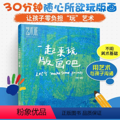 [正版]一起来玩版画吧画册画画入门自学零基础画集初学者套装色彩绘画书籍描摹画画画教程儿童版画制作创作技巧创意技法大全绘