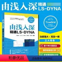 [正版]由浅入深精通LS-DYNA TrueGridLS-DYNA软体教程动力学数值计算LS-DYNA动力学ansy