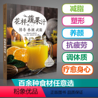 [正版]花样蔬果汁 排毒养颜减脂果蔬汁食谱饮品书籍榨汁书籍果汁食谱榨汁食谱鲜榨果汁书鲜榨果汁配方书饮品大全减肥书瘦身大