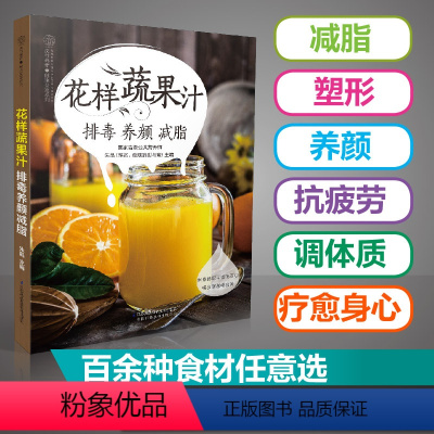 [正版]花样蔬果汁 排毒养颜减脂果蔬汁食谱饮品书籍榨汁书籍果汁食谱榨汁食谱鲜榨果汁书鲜榨果汁配方书饮品大全减肥书瘦身大