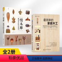 [正版]全2册我的手工时间--简单的家庭木工+我的手作生活--慢木雕:雕刻里的时光质感 家庭装修装潢家具木工雕刻全书