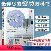 [正版]详尽的缝纫教科书 服装裁剪书 手工制作书缝纫教程基础技法缝纫基础零起点学裁剪做衣服的书籍服装制作入门教程手缝书