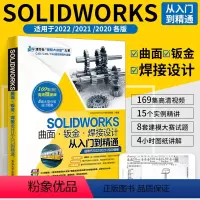 [正版]SOLIDWORKS自学教程书籍 2022曲面钣金焊接设计从入门到精通sw软件2020草图绘制基础特征建模曲面