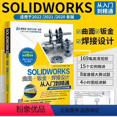 [正版]SOLIDWORKS自学教程书籍 2022曲面钣金焊接设计从入门到精通sw软件2020草图绘制基础特征建模曲面