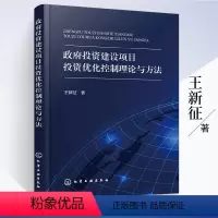 [正版]政府投资建设项目投资优化控制理论与方法 政府投资决策管理和实施书籍 政府投资建设项目的投资全面动态控制模式 造