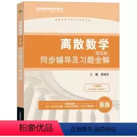 [正版]九章 清华大学离散数学(第五版)同步辅导及习题全解 离散数学习题辅导书 配套清华版耿素云屈婉玲离散数学第五版同