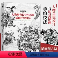 [正版]插画师之路 人物角色设计与场景插画手绘技法 画画入门自学零基础人物设计场景书漫画教程书手绘本插画绘画书籍临摹画