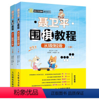 [正版]聂卫平围棋教程 从1段到2段 新手学围棋入门 围棋启蒙书 零基础围棋入门初学书籍 儿童围棋启蒙教程 儿童围棋学