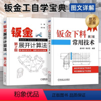 [正版] 钣金下料常用技术+钣金展开计算法 第2版 放样技巧与精通 钣金展开下料手册铆工展开样板书图书实用钣金计算法应