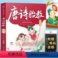 [正版]附赠音频唐诗胎教诵读版胎教故事书籍爸爸读启蒙书孕妇睡前胎教一天一页宝宝孕期用品孕妈妈读本绘本怀孕胎教知识百科全