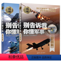 [正版]别告诉我你懂军事 战机篇+空战篇 全2册新军迷系列丛书现代武器装备图书青少年科普读物书籍军事爱好者儿童军事知识