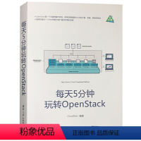 每天5分钟玩转OpenStack [正版]每天5分钟玩转Kubernetes+每天5分钟玩转OpenStack+每天5分