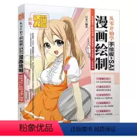 [正版]从零开始学绘图板SAI漫画绘制板绘操作软体讲解线稿绘制专训案例上色实战零基础入门自学漫画制作教程书SAI绘画软