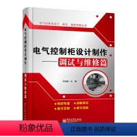 [正版]电气控制柜设计制作调试与维修篇 任清晨著 电气控制柜设计制作维修技能丛书 电工基础知识入门工业技术 电工技术书