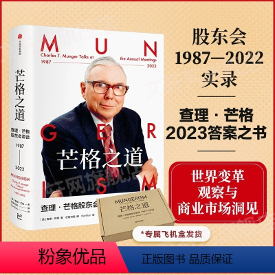 [正版] 芒格之道 查理·芒格股东会讲话1987-2022 查理芒格著 巴菲特沉默的合伙人在这里终于不再沉默 出版社