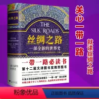 [正版] 丝绸之路 一部全新的世界史 彼得弗兰科潘 理清一带一路的前世今生 牛津大学历史教授解读中国为什么打造一带一路