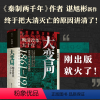 [正版] 经纬度丛书·大变局:晚清改革五十年 历史学家马勇长序 《秦制两千年》《活在洪武时代》作者谌旭彬重磅新作!