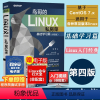 [正版] 鸟哥的Linux私房菜 基础学习篇第四版 linux操作系统教程从入门到精通书 鸟叔第4版计算机数据库编程s