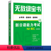 [正版]绿宝书——新日语能力考试N2词汇(必考词+基础词+超纲词)(修订版)