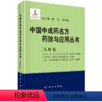 [正版] 书籍中国中成药名方药效与应用丛书 儿科卷 科学出版社