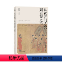 [正版] 旗舰 孟宪实讲唐史·从玄武门之变到贞观之治 浙江人民出版社 书籍