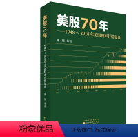 [正版] 书籍美股70年:1948~2018年美国股市行情复盘