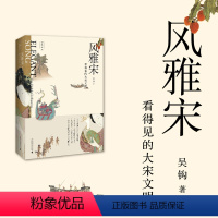 [正版] 风雅宋 看得见的大宋文明 吴钩作品 一本用宋画呈现的大宋文明 一卷在视觉上赏心悦目的宋朝 广西师范大学出版社