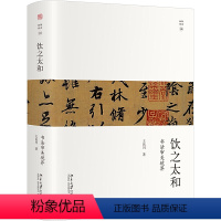 [正版]直营饮之太和:书法审美境界 王岳川著 未名·幽雅阅读丛书 北京大学出版社 书籍