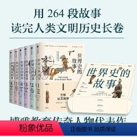 [正版] 世界史的故事 读完人类文明 比《人类的故事》更详尽,比《全球通史》更好读。美国博雅教育传奇人物代表作 书籍