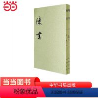 [正版]陈书全2册二十四史繁体竖排 唐姚思廉撰 中华书局出版 书籍