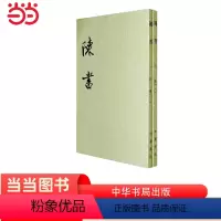 [正版]陈书全2册二十四史繁体竖排 唐姚思廉撰 中华书局出版 书籍