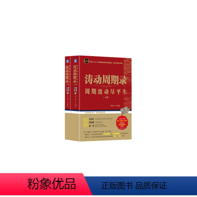 [正版]涛动周期录 周期波动尽平生(套装上下册) 机械工业出版社 书籍
