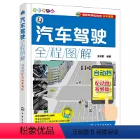 [正版] 汽车驾驶全程图解:配动画视频版.自动挡 王淑君 化学工业出版社 书籍