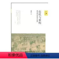 [正版] 危机与重构:唐帝国及其地方诸侯 书籍