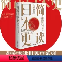 [正版] 书籍简读日本史 历史学者张宏杰继《简读中国史》后,2021新作重磅上市