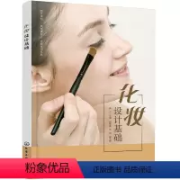 [正版] 化妆设计基础 戚立 化学工业出版社 书籍