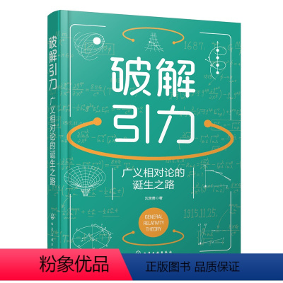 [正版] 破解引力:广义相对论的诞生之路 沈贤勇 化学工业出版社 书籍