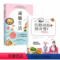 [正版] 书籍 减糖生活+减脂瘦身餐112道(套装共2册)科学饮食营养健康