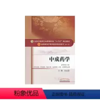 [正版]中成药学——十三五规划