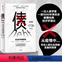 [正版] 债:5000年债务史(一位人类学家,一部5000年债务史,颠覆经典经济学理 经济通俗读物 出版社 书籍