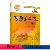 [正版] 看图学中药 : 每天一味药. 下册 中医 中国中医药出版社 书籍